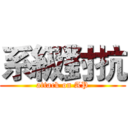 系級對抗 (attack on AP)
