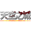 天空之城 (attack on titan)