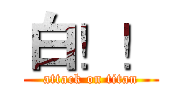 白！！ (attack on titan)