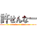 許せんなー (attack on titan)