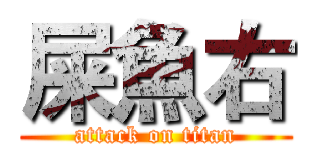 屎魚右 (attack on titan)