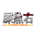 屎魚右 (attack on titan)