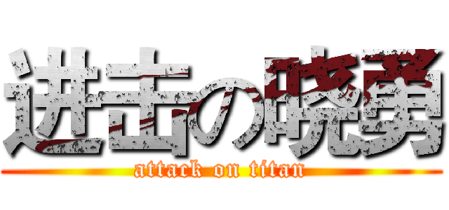 进击の晓勇 (attack on titan)