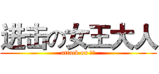 进击の女王大人 (attack on 女王)