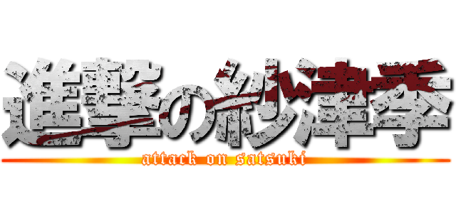 進撃の紗津季 (attack on satsuki)