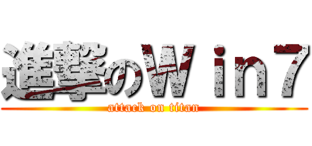 進撃のＷｉｎ７ (attack on titan)