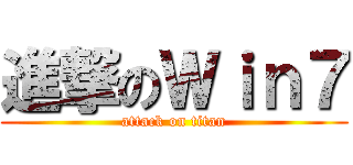 進撃のＷｉｎ７ (attack on titan)