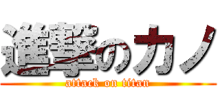 進撃のカノ (attack on titan)