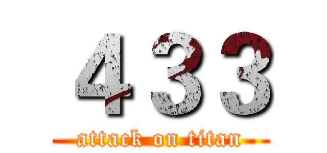 ４３３ (attack on titan)