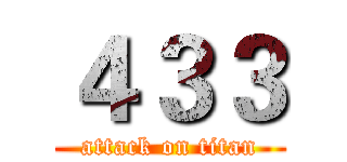 ４３３ (attack on titan)