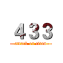 ４３３ (attack on titan)