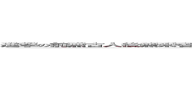 進撃の前無古人後無來者舉世無雙千古難得帥到你祖宗十八代都想要簽名照的宇宙無敵超級大帥哥李明霖 (I am so handsome)