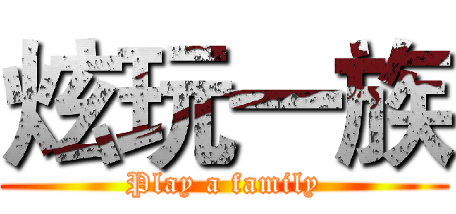 炫玩一族 (Play a family)