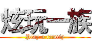 炫玩一族 (Play a family)