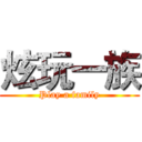 炫玩一族 (Play a family)