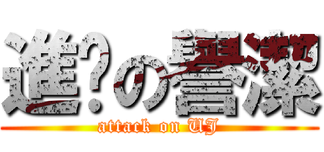 進擊の譽潔 (attack on UJ)