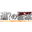 進擊の譽潔 (attack on UJ)