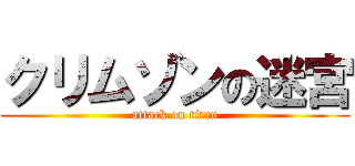 クリムゾンの迷宮 (attack on titan)