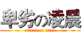 卑劣の凌晨 (attack on titan)