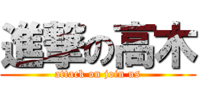 進撃の高木 (attack on join us)