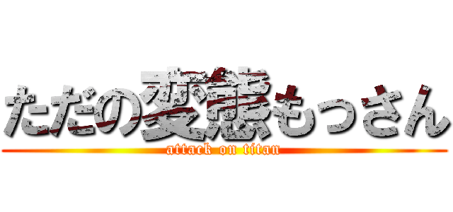 ただの変態もっさん (attack on titan)