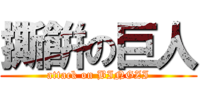 撕餠の巨人 (attack on BINGZI)