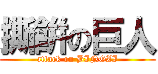 撕餠の巨人 (attack on BINGZI)