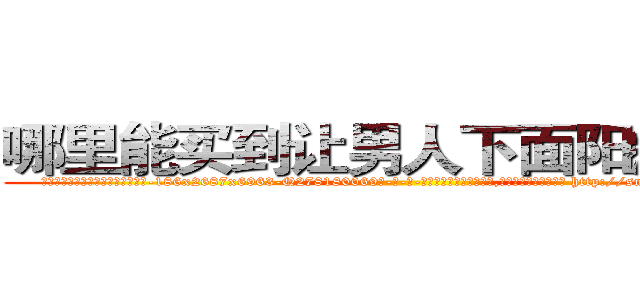 哪里能买到让男人下面阳痿的药 (哪里能买到让男人下面阳痿的药【电-186x2687x6963-Q278180069元-吉-药-业】我们做的是长期生意,靠的是老客户长期支持 http://sngk.net/76Zd9J
)