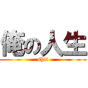 俺の人生 (shit)