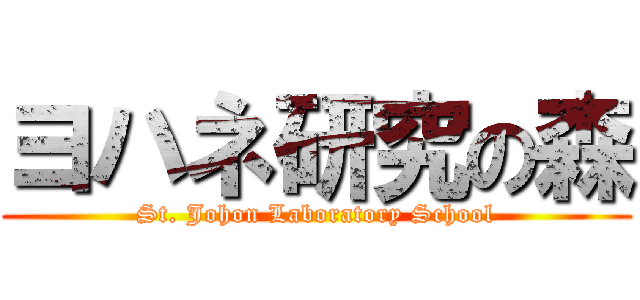 ヨハネ研究の森 (St. Johon Laboratory School)