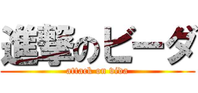 進撃のビーダ (attack on vida)