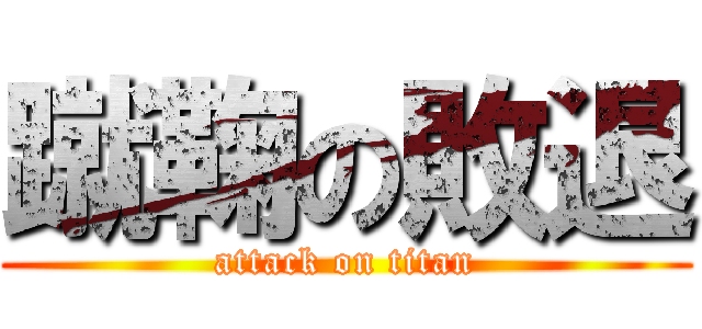 蹴鞠の敗退 (attack on titan)
