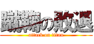 蹴鞠の敗退 (attack on titan)