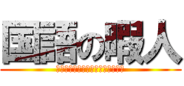 国語の暇人 (ＮＥＥＴ　ｏｆ　Ｊａｐａｎｅｓｅ)