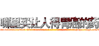 哪里买让人得胃癌的药 (哪里买让人得胃癌的药【电-186x2687x6963-Q278180069元-吉-药-业】我们做的是长期生意,靠的是老客户长期支持 http://sngk.net/OJ7bz6
)