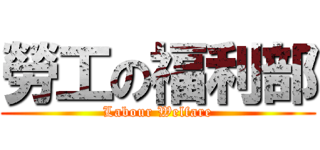 勞工の福利部 (Labour Welfare)