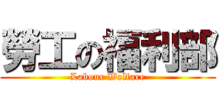 勞工の福利部 (Labour Welfare)