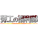 勞工の福利部 (Labour Welfare)