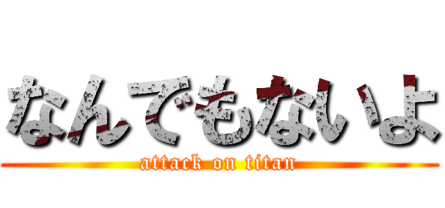 なんでもないよ (attack on titan)
