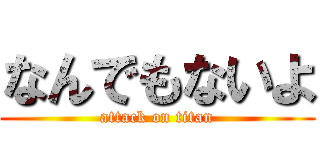 なんでもないよ (attack on titan)