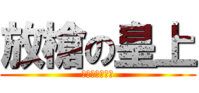 放槍の皇上 (滿山滿海の後宮)