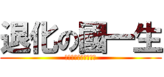 退化の國一生 (Ｉ　ＦＵＣＫ　ＹＯＵ)