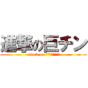 進撃の巨チン (attack on ******)