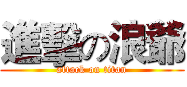 進擊の浪爺 (attack on titan)