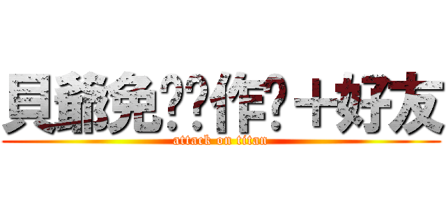 貝爺免费帮作图＋好友 (attack on titan)