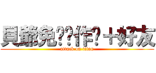 貝爺免费帮作图＋好友 (attack on titan)