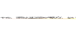 やあ、僕は正義の味方、といっても普段は公園でぶらぶらしていて、たまに「キャー、変態！！」と言われたよ。 ()