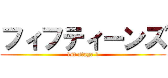 フィフティーンズ (1st stage 1)