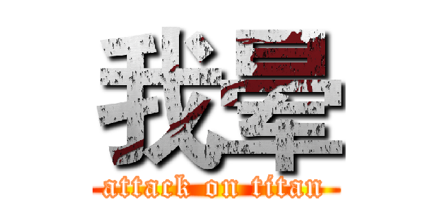 我晕 (attack on titan)