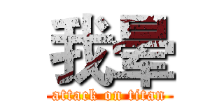 我晕 (attack on titan)